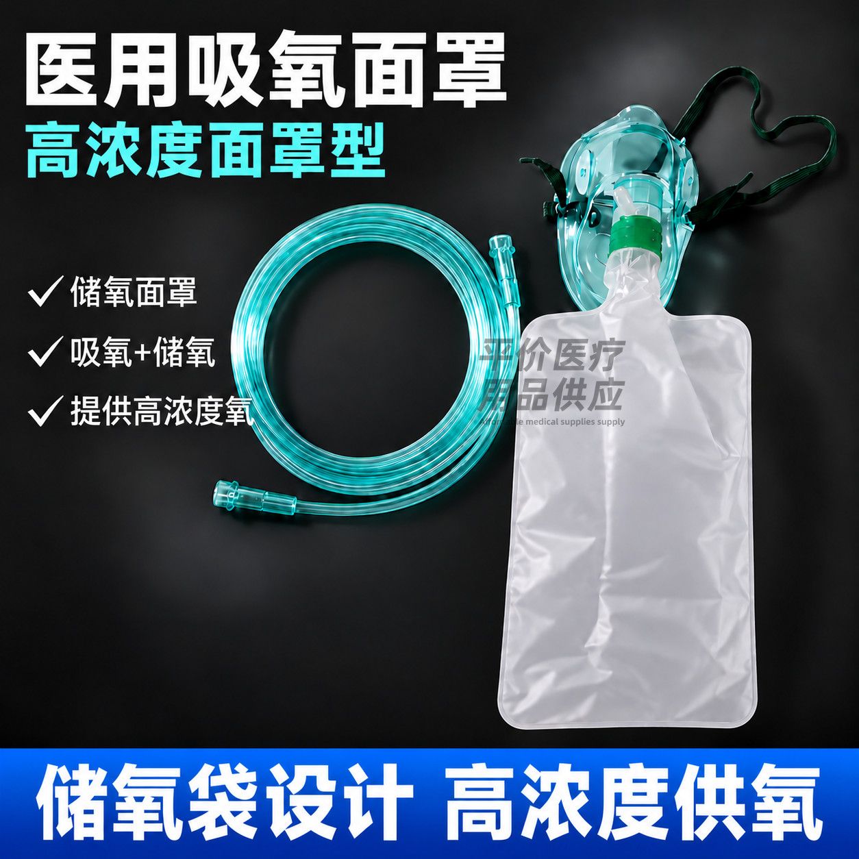 Oxygen Mask Non-Rebreather - トゥオレン製医療用酸素マスク（酸素タンク付き）、高濃度非再呼吸式酸素マスク、呼吸器用アクセサリー